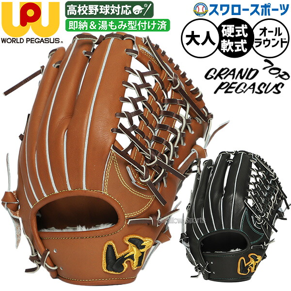 野球 グローブ 硬式 軟式 ワールドペガサス グランドペガサストップ 硬式軟式兼用 硬式グローブ 軟式グローブ 硬式用 軟式用 グラブ 湯もみ型付け済み オールラウンド用 高校野球対応 大人用 一般用 WGN6PT1KKZ worldpegasus 野球用品スワロースポーツ｜野球用品専門店スワロースポーツ 19,083円