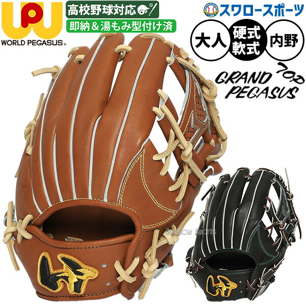 野球 グローブ 硬式 軟式 ワールドペガサス グランドペガサストップ 硬式軟式兼用 硬式グローブ 軟式グローブ 硬式用 軟式用 グラブ 湯もみ型付け済み 内野手用 高校野球対応 大人用 一般用 WGN6PT56SHEKZ worldpegasus 野球用品スワロースポーツ｜野球用品専門店スワロースポーツ