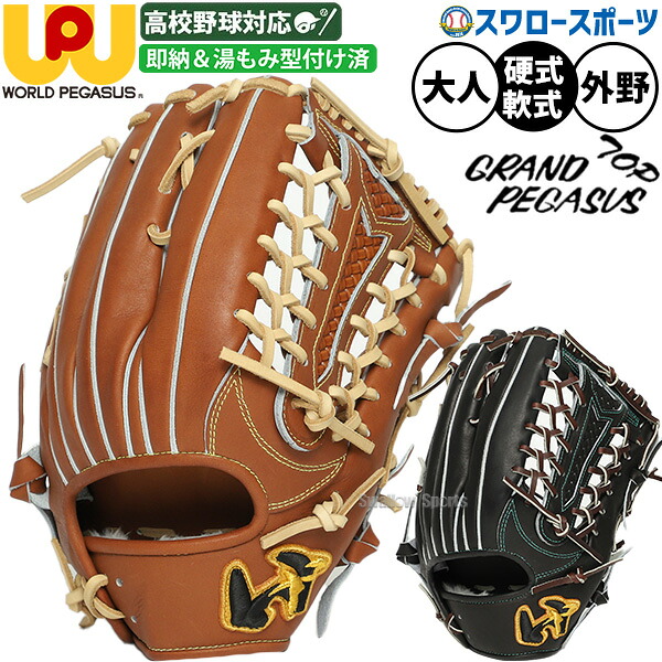 野球 グローブ 硬式 軟式 ワールドペガサス グランドペガサストップ 硬式軟式兼用 硬式グローブ 軟式グローブ 硬式用 軟式用 グラブ 湯もみ型付け済み 外野手用 高校野球対応 大人用 一般用 WGN6PT8KZ worldpegasus 野球用品スワロースポーツ