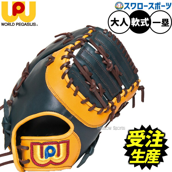 【受注生産】【返品不可】注文から約2～3ヶ月後発送予定 野球 ワールドペガサス グランドデビル 軟式ミット ファーストミット 軟式用 一塁手用 ファースト スワロー限定 大人用 一般用 WGNGDO3 worldpegasus 野球用品スワロースポーツ