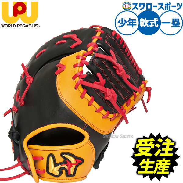 【受注生産】【返品不可】注文から約2~3ヶ月後発送予定 野球 ワールドペガサス グランドデビル 軟式ミット ファーストミット 軟式用 一塁手用 ファースト スワロー限定 少年用 ジュニア用 子供用 WGNGDOJ3 worldpegasus 野球用品スワロースポーツ|野球用品専門店スワロースポーツ