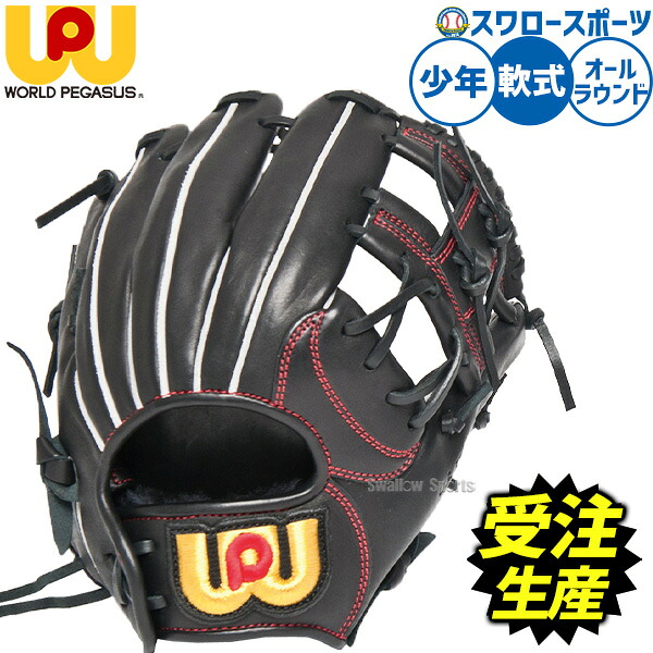 【受注生産】【返品不可】注文から約2～3ヶ月後発送予定 野球 ワールドペガサス グランドデビル 軟式グローブ グラブ 軟式用 オールラウンド用 スワロー限定 少年用 ジュニア用 子供用 WGNGDOS worldpegasus 野球用品スワロースポーツ｜野球用品専門店スワロースポーツ