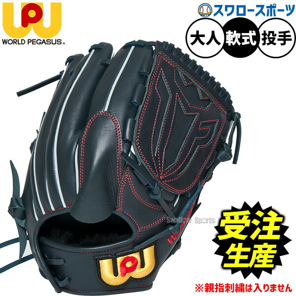 【受注生産】【返品不可】注文から約2~3ヶ月後発送予定 野球 ワールドペガサス グランドデビル 軟式グローブ グラブ 軟式用 投手用 ピッチャー用 スワロー限定 大人用 一般用 WGNGDOT1 worldpegasus 野球用品スワロースポーツ|野球用品専門店スワロースポーツ