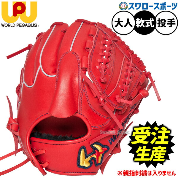 【受注生産】【返品不可】注文から約2~3ヶ月後発送予定 野球 ワールドペガサス グランドデビル 軟式グローブ グラブ 軟式用 投手用 ピッチャー用 スワロー限定 大人用 一般用 WGNGDOT51 worldpegasus 野球用品スワロースポーツ|野球用品専門店スワロースポーツ