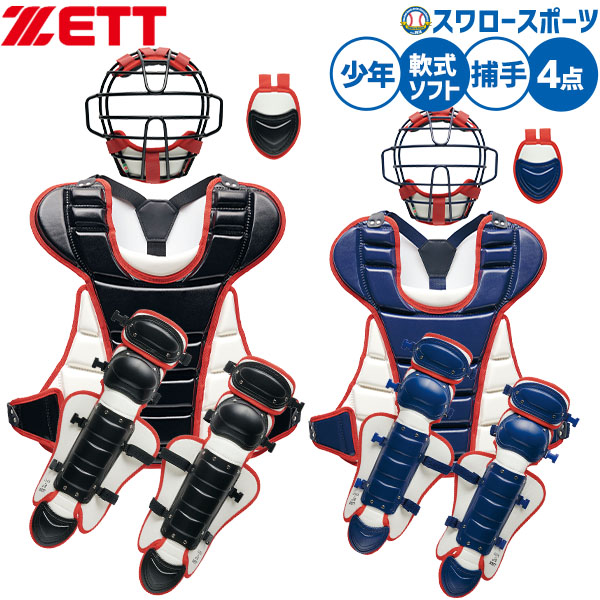 ＼14日・15日:5%OFFクーポン／ 野球 ゼット キャッチャー防具 少年用 軟式野球 捕手用 キャッチャー用 ジュニア用 軟式用 ソフトボール ゴムソフト対応 4点セット 軟式野球 限定 子供用 キッズ BL8330A ZETT 野球用品スワロースポーツ 20,790円