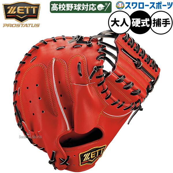 野球 キャッチャーミット 硬式 ゼット プロステイタス 硬式ミット 硬式用 捕手用 キャッチャー 高校野球対応 グローブ グラブ 限定 大人用 一般用 BPROCM960Q ZETT 野球用品スワロースポーツ