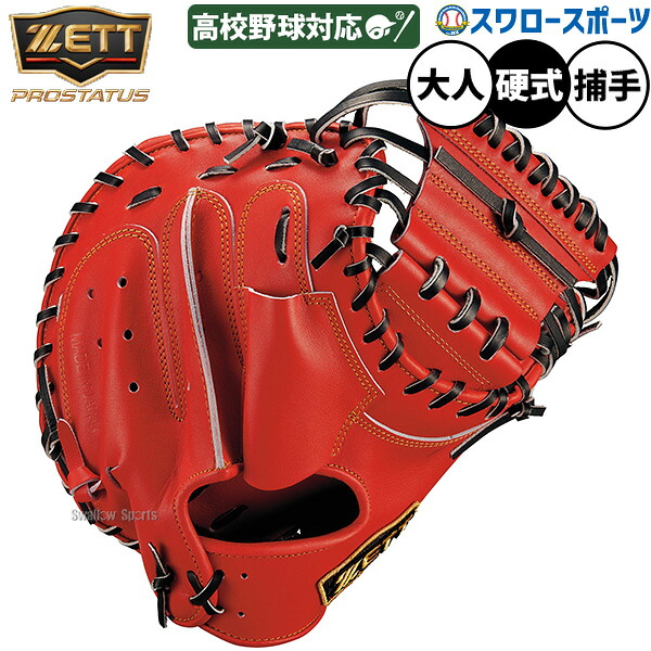 野球 キャッチャーミット 硬式 ゼット プロステイタス 硬式ミット 硬式用 捕手用 キャッチャー 高校野球対応 グローブ グラブ 限定 大人用 一般用 BPROCM962Q ZETT 野球用品スワロースポーツ