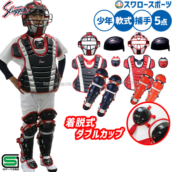 ＼14日・15日:5%OFFクーポン／ 野球 久保田スラッガー 軟式 少年用 ジュニア キャッチャー防具 5点セット プロテクター スロートガード マスク レガーツ キャッチャーヘルメット NJCM-P-L-CT-11-KTC200N 軟式野球 少年野球 軟式用 野球用品 スワロースポーツ 26,304円