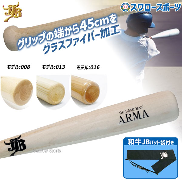 野球 和牛JB JB バット 硬式木製 ラミバット アルマ ARMA 竹 メイプル グラスファイバー加工済 硬式 軟式 兼用 高校野球対応 84cm 870g 不織布バット袋付き BPGFL-BP-BCBW 野球用品スワロースポーツ