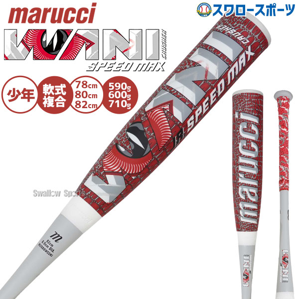 野球 マルーチ ワニクラッシャースピードマックス バット 軟式複合バット コンポジットバット 軟式野球 軟式用 少年用 ジュニア用 子供用 MJJSBBWCSMJ marucci 野球用品スワロースポーツ｜野球用品専門店スワロースポーツ