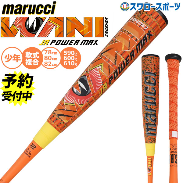 【予約商品】4月下旬以降発送予定 野球 マルーチ ワニクラッシャー バット トップバランス ジュニア 少年 子供 軟式複合バット コンポジットバット 軟式野球 軟式用 少年用 ジュニア用 子供用 MJJSBBWPMJ marucci 野球用品スワロースポーツ