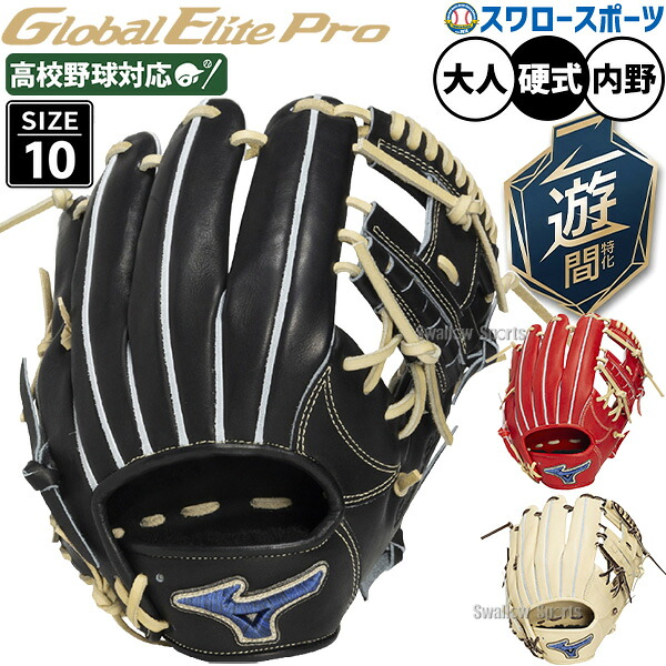 野球 グローブ 硬式 ミズノ グローバルエリートプロ 硬式グローブ グラブ 硬式用 内野手用 セカンド ショート 二遊間 セカンド ショート 二遊間 高校野球対応 大人用 一般用 日本製 1AJGH34303 MIZUNO 野球用品スワロースポーツ