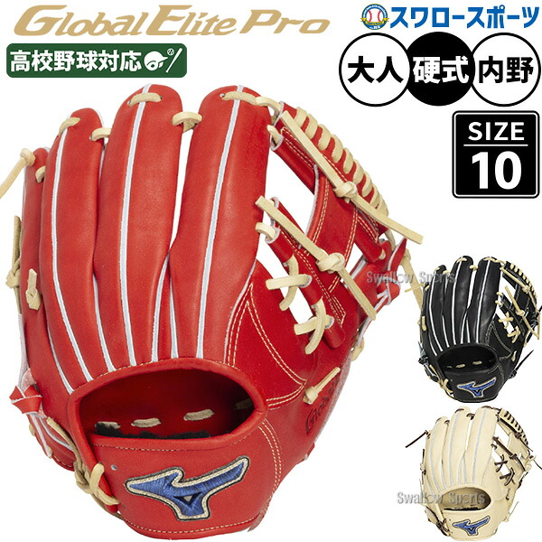 野球 グローブ 硬式 ミズノ グローバルエリートプロ 硬式グローブ グラブ 硬式用 内野手用 セカンド ショート 二遊間 高校野球対応 大人用 一般用 日本製 1AJGH34343 MIZUNO 野球用品スワロースポーツ 42,900円
