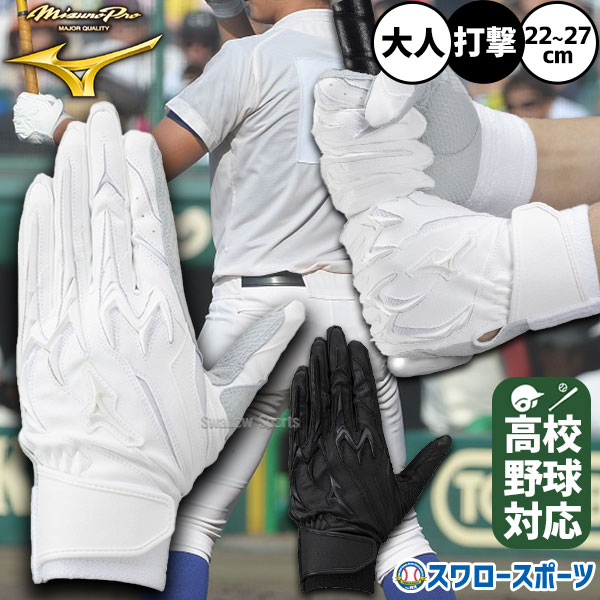 野球 バッティンググローブ ミズノプロ 白 両手 高校野球対応 バッティング手袋 一般 大人 シングルベルト 高校生 新入生 シリコンパワーアーク 高校野球 1EJEH250 MIZUNO 野球用品 スワロースポーツ