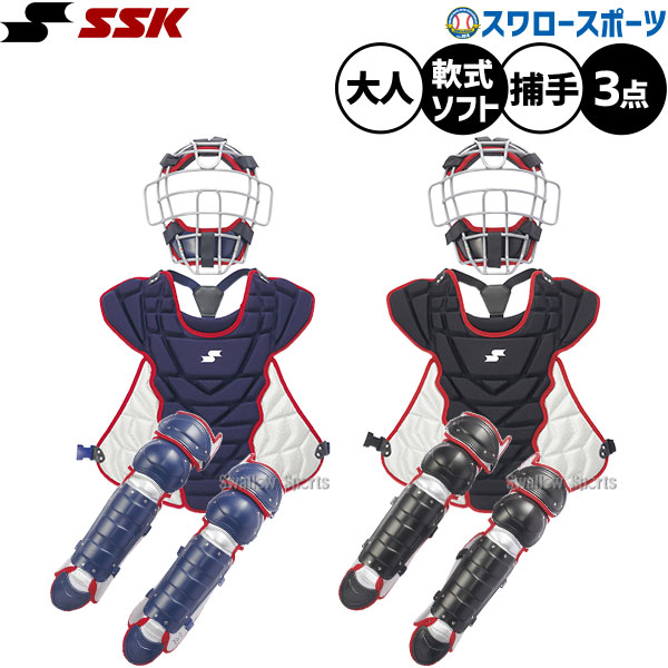 ＼14日・15日:5%OFFクーポン／ 野球 SSK キャッチャー防具 防具 捕手用 キャッチャー用 軟式用 ソフトボール 収納バッグ付き 軟式・ソフト兼用 防具セット 防具入れ ケース 3点 軟式野球 大人用 一般用 草野球 CGSET26NS エスエスケイ 野球用品スワロースポーツ 23,358円