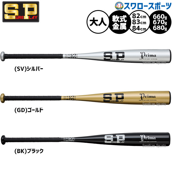 野球 シュアプレイ バット 軟式金属バット 軟式野球 軟式用 82cm 660g 83cm 670g 84cm 680g 大人用 一般用 SBT-LW25N sureplay 野球用品 スワロースポーツ｜野球用品専門店スワロースポーツ