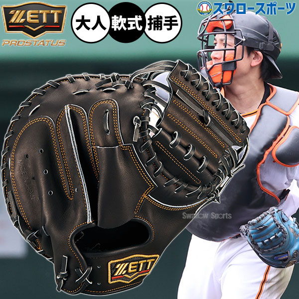 野球 ゼット キャッチャーミット 小林モデル プロステイタス 軟式ミット 軟式用 捕手用 キャッチャー グローブ 軟式 大人用 一般用 BRCB30960 ZETT 野球用品スワロースポーツ