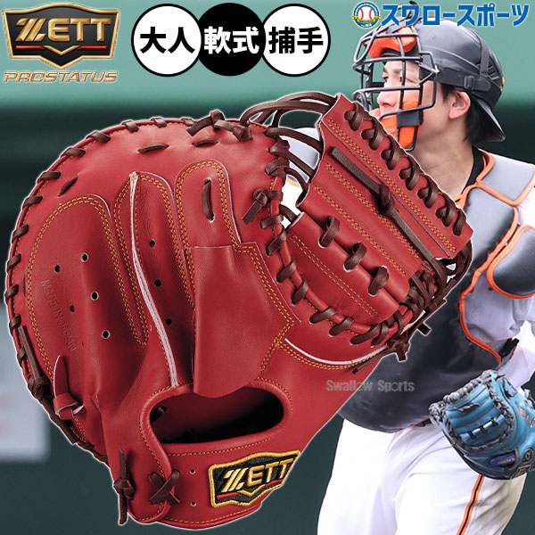 野球 グローブ 軟式 ゼット プロステイタス 軟式ミット キャッチャーミット 小林モデル 軟式用 捕手用 キャッチャー 大人用 一般用 BRCB30960 ZETT 野球用品スワロースポーツ