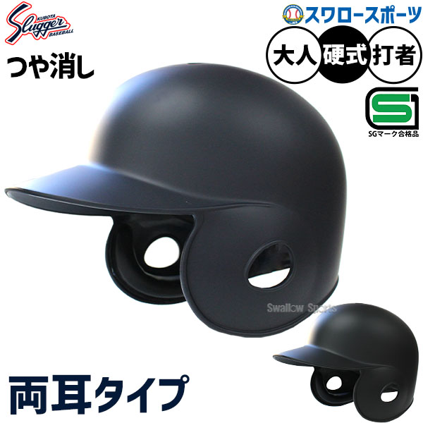野球 久保田スラッガー 防具 ヘルメット 艶消し ツヤ消し 打者用 硬式用 打撃用 硬式野球 大人用 一般用 KTS100M 野球用品 スワロースポーツ