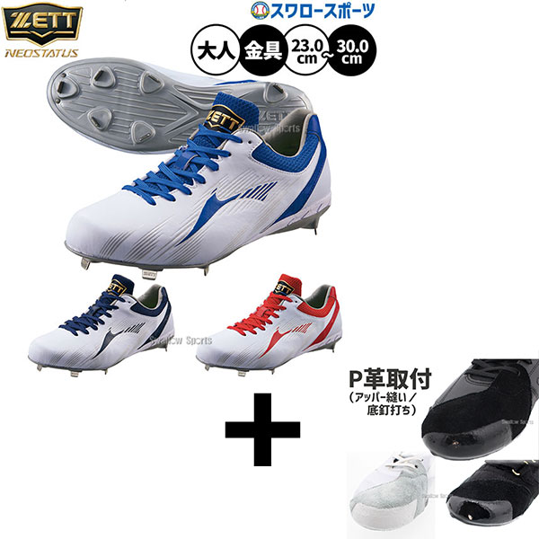 【右足専用/アッパー縫い加工込み/代引不可 】野球 ゼット スパイク 金具 ネオステイタス カラースパイク CR 金属 樹脂底 埋め込み 大人用 一般用 草野球 野球スパイク BSR2289CR ZETT 野球用品スワロースポーツ