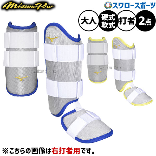 野球 ミズノミズノプロ 防具 セット アームガード フットガード 打者用 打撃用 バッティング 大人用 一般用 1DJPG550-1DJLG55 MIZUNO 野球用品スワロースポーツ