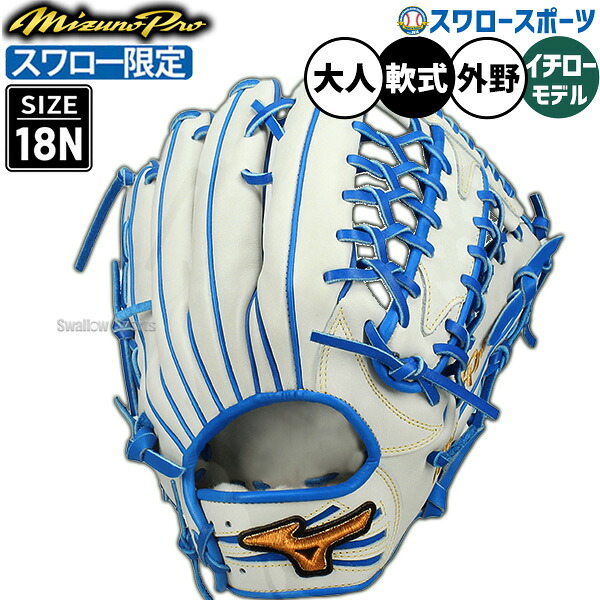 野球 グローブ 軟式 ミズノ ミズノプロ 軟式グローブ グラブ イチローモデル 軟式用 外野手用 スワロー限定 大人用 一般用 1AJGR83350-19 MIZUNO 野球用品スワロースポーツ