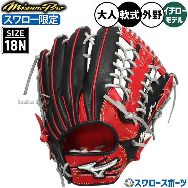 野球 グローブ 軟式 ミズノ ミズノプロ 軟式グローブ グラブ イチローモデル 軟式用 外野手用 スワロー限定 大人用 一般用 1AJGR83350-20 MIZUNO 野球用品スワロースポーツ