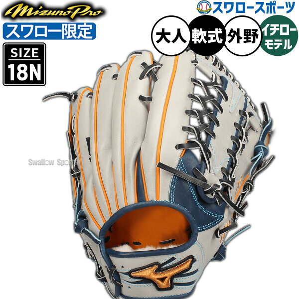 野球 グローブ 軟式 ミズノ ミズノプロ 軟式グローブ グラブ イチローモデル 軟式用 外野手用 スワロー限定 大人用 一般用 1AJGR83350-21 MIZUNO 野球用品スワロースポーツ