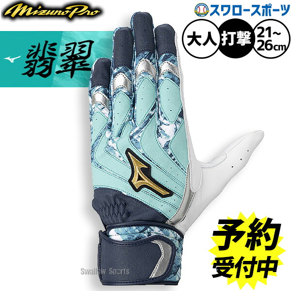 【予約商品】7月以降発送予定 野球 ミズノ ミズノプロ バッティンググローブ バッティング手袋 打者用 打撃用 両手用 モーションアーク 限定 大人用 一般用 1EJEA579 MIZUNO 野球用品スワロースポーツ