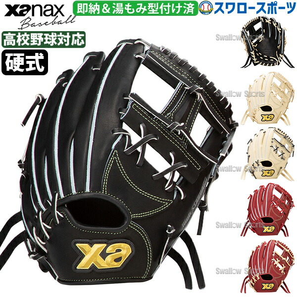 野球 ザナックス 硬式グラブ グローブ 湯もみ型付け済 硬式グローブ 高校野球対応 内野手用 右投用 SH2型 内野 TRUST フィックスバックライン BHG25SH2TKZ XANAX 野球用品 スワロースポーツ