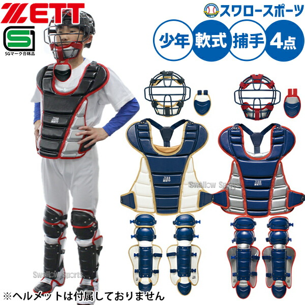 ＼14日・15日:5%OFFクーポン／ 野球 キャッチャー防具 少年 少年野球 ゼット 限定 JSBB公認 少年用 軟式 防具セット 4点 一式 ジュニア ジュニア用 小学生 捕手用 SGマーク対応商品 BL7330A ZETT 野球用品 スワロースポーツ