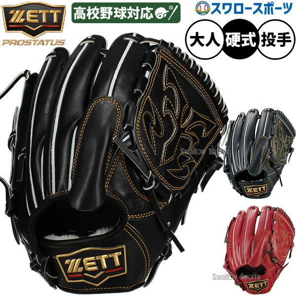 野球 グローブ 硬式 ゼット プロステイタス 硬式グローブ グラブ 硬式用 投手用 ピッチャー用 高校野球対応 限定 大人用 一般用 BPROGP61T ZETT 野球用品スワロースポーツ