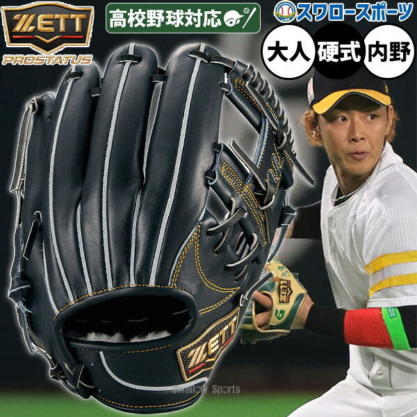 野球 グローブ 硬式 ゼット プロステイタス 硬式グローブ グラブ 硬式用 内野手用 今宮モデル 高校野球対応 限定 大人用 一般用 BPROGP676 ZETT 野球用品スワロースポーツ