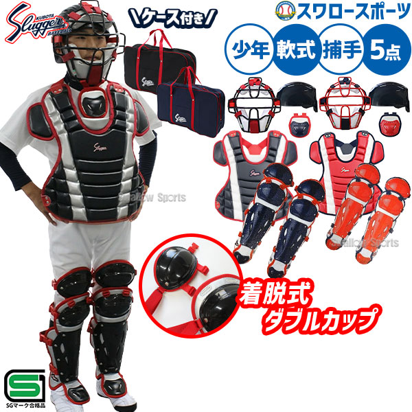 ＼14日・15日:5%OFFクーポン／ 野球 久保田スラッガー 軟式 少年用 キャッチャー防具 5点セット プロテクター スロートガード マスク レガース キャッチャーヘルメット バッグ付き ケース 防具ケース NJCM-P-L-CT-11-KTC200N-U-54 Slugger
