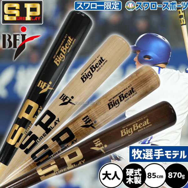 野球 シュアプレイ バット くりぬき 硬式木製バット 硬式木製 木製 木製バット 硬式野球 硬式用 牧秀悟モデル 選手モデル スワロー限定 85cm 大人用 一般用 SBT-MRDB2SSW SUREPLAY 野球用品スワロースポーツ 11,125円