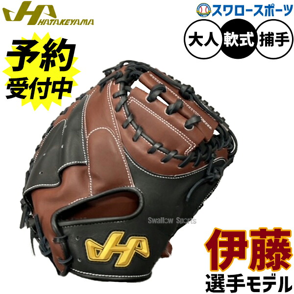 【予約商品】8月上旬以降発送予定 野球 グローブ 軟式 ハタケヤマ 軟式ミット キャッチャーミット 伊藤選手モデル 軟式用 捕手用 キャッチャー 限定 大人用 一般用 PRO-RE27 HATAKEYAMA 野球用品スワロースポーツ 20,838円