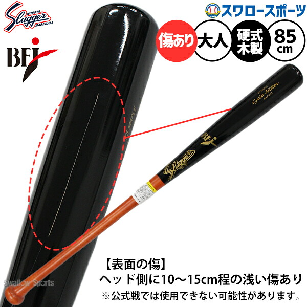 【傷あり】野球 久保田スラッガー 限定 バット 硬式 木製 硬式木製バット 85cm BFJマーク メープル 硬式野球 大学生 くりぬきなし 212型 野球用品 スワロースポーツ