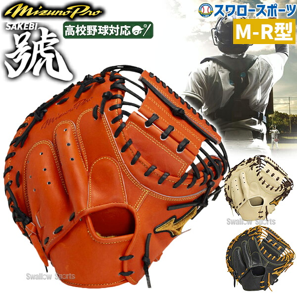 ミズノ 硬式グローブ ミズノプロ 野球 高校野球対応 ミズノ 限定 硬式キャッチャーミット 硬式 キャッチャーミット ミズノプロ 號 SAKEBI Compact さけび キャッチャー 捕手用 M-R型 1AJCH30110 MIZUNO 野球用品 スワロー 44,330円