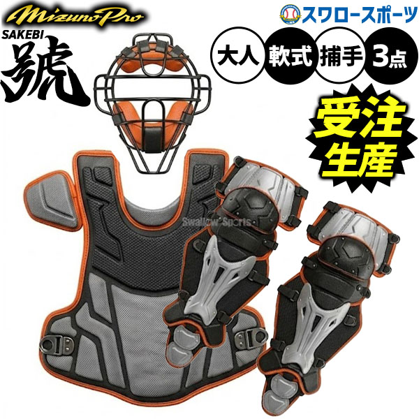 【受注生産】【返品不可】注文から約45日後発送予定 野球 ミズノプロ オーダーキャッチャー防具 さけび 號 SAKEBI 3点セット マスク プロテクター レガーズ レガース 捕手用 軟式用 軟式野球 SKB-ORDER-2 mizuno 野球用品スワロースポーツ