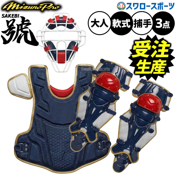 【受注生産】【返品不可】注文から約45日後発送予定 野球 ミズノプロ オーダーキャッチャー防具 さけび 號 SAKEBI 3点セット マスク プロテクター レガーズ レガース 捕手用 軟式用 軟式野球 SKB-ORDER-3 mizuno 野球用品スワ｜野球用品専門店スワロースポーツ