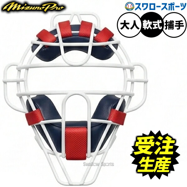 【受注生産】【返品不可】注文から約45日後発送予定 野球 ミズノプロ オーダーキャッチャー防具 マスク 捕手用 キャッチャー用 軟式用 軟式野球 SKB-ORDER-M3 mizuno 野球用品スワロースポーツ 15,048円