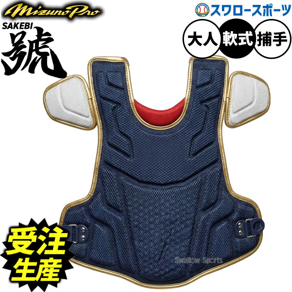【受注生産】【返品不可】注文から約45日後発送予定 野球 ミズノプロ オーダーキャッチャー防具 プロテクター 捕手用 キャッチャー用 軟式用 軟式野球 SKB-ORDER-P3 mizuno 野球用品スワロースポーツ｜野球用品専門店スワロースポーツ