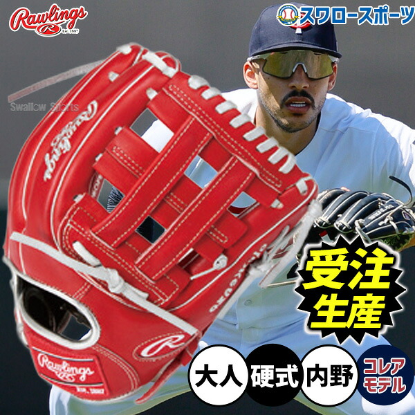 【受注生産】【返品不可】注文から約4ヶ月後発送予定 野球 ローリングス HOH 硬式グローブ グラブ 硬式用 内野手用 カルロス・コレアモデル 限定 大人用 一般用 RAW-CCOSW-K RAWLINGS 野球用品 スワロースポーツ
