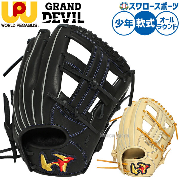 野球 ワールドペガサス グランドデビル 軟式グローブ グラブ 軟式用 オールラウンド用 少年用 ジュニア用 子供用 WGJ6GDSS worldpegasus 野球用品スワロースポーツ