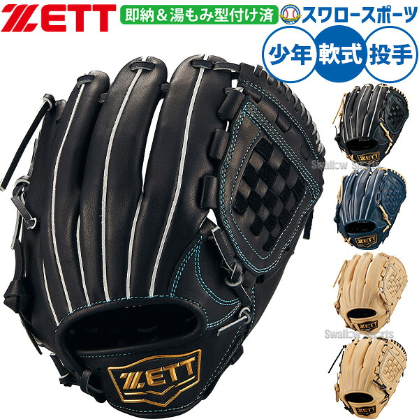 野球 ゼット 軟式グローブ グラブ 少年野球 湯もみ型付け済み 軟式用 投手用 ピッチャー用 内野手用 少年用 ジュニア用 子供用 BJGB71530FKZ ZETT 野球用品スワロースポーツ|野球用品専門店スワロースポーツ