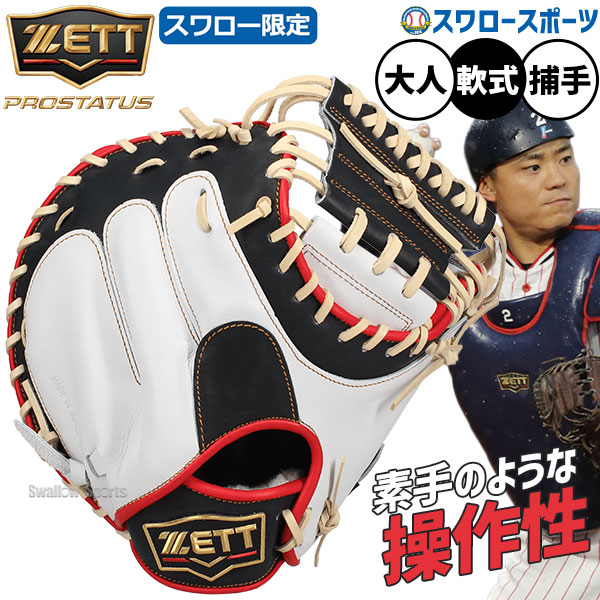 野球 ゼット プロステイタス オーダー スワロー限定 軟式 キャッチャーミット 大人 大人用 一般 一般用 軟式野球 草野球 ウェルダーラベル 捕手用 中村モデル 軟式野球 捕手 BRCPRO222SW ZETT 野球用品 スワロースポーツ