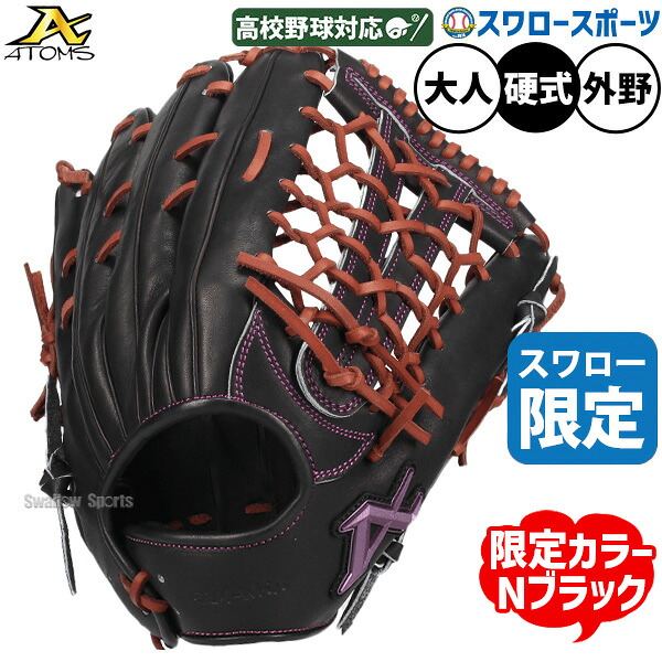 野球 グローブ 硬式 アトムズ 硬式グローブ グラブ 硬式用 外野手用 高校野球対応 スワロー限定 大人用 一般用 ASW-NE008GLNB ATOMS 野球用品スワロースポーツ