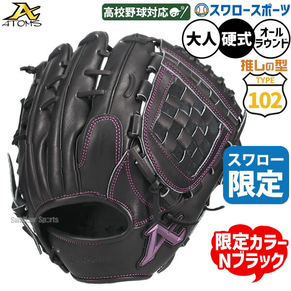 野球 グローブ 硬式 アトムズ 硬式グローブ グラブ 硬式用 オールラウンド用 高校野球対応 スワロー限定 大人用 一般用 ASW-NE102GLNB2 ATOMS 野球用品スワロースポーツ