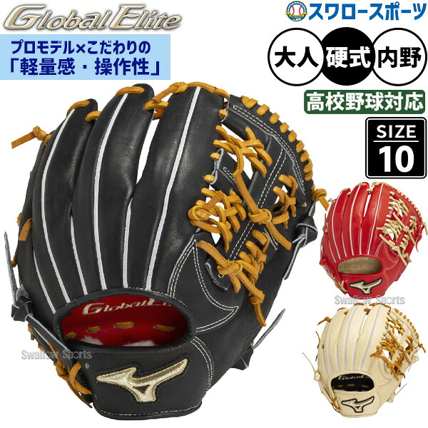 野球 ミズノ 硬式グローブ 硬式 グラブ グローバルエリート 限定 内野用 サイズ10 内野手用 高校野球対応 1AJGH32433 MIZUNO 野球用品 スワロースポーツ|野球用品専門店スワロースポーツ