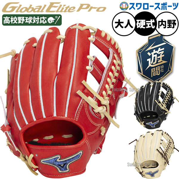 野球 グローブ 硬式 ミズノ グローバルエリートプロ 硬式グローブ グラブ 硬式用 内野手用 セカンド ショート 二遊間 高校野球対応 大人用 一般用 日本製 1AJGH34313 MIZUNO 野球用品スワロースポーツ
